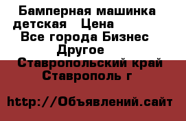 Бамперная машинка  детская › Цена ­ 54 900 - Все города Бизнес » Другое   . Ставропольский край,Ставрополь г.